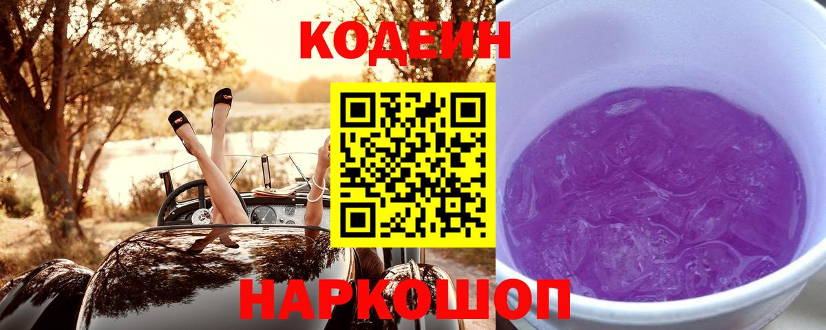 Codein напиток Lean (лин) Краснознаменск
